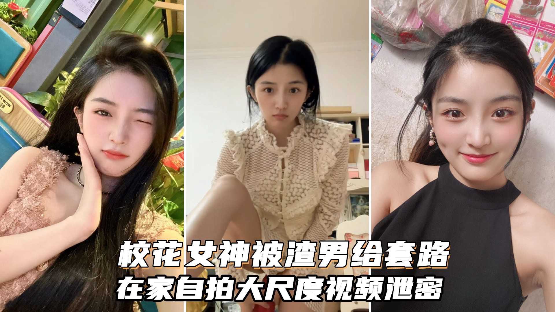 气质校花女神被渣男套路不雅私拍，在家里玩裸舞大玩具插穴甚是骚