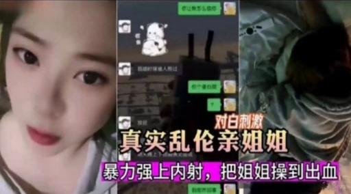 真实乱伦亲姐姐暴力强上内射，把姐姐操到出血