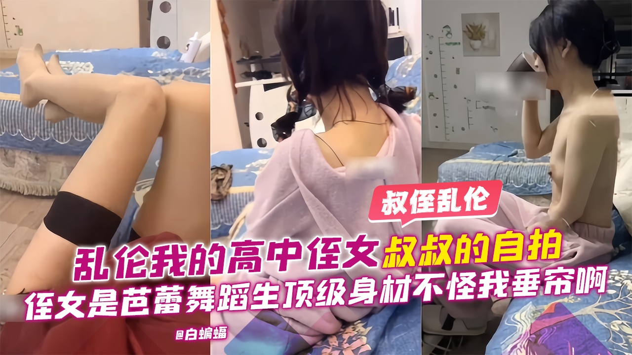 叔侄乱伦-乱伦我的高中生侄女，侄女神芭蕾舞蹈生顶级身材让我无法自拔