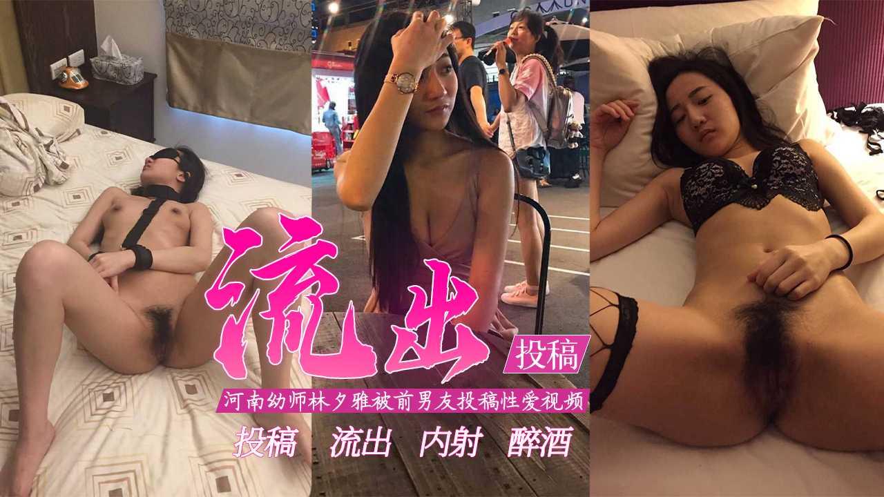 【投稿流出】-河南幼师林夕雅被前男友投稿泄密！