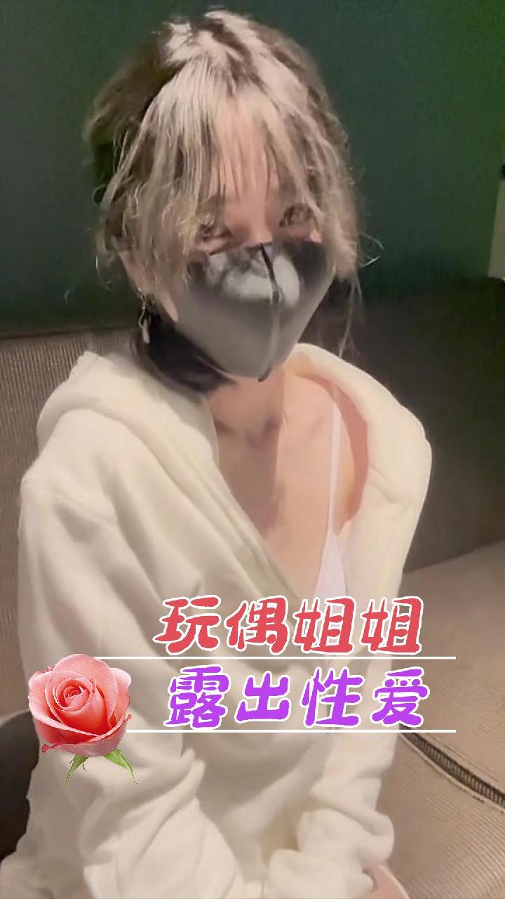 玩偶姐姐，露出性爱