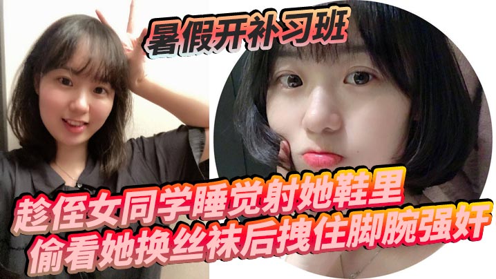 暑假开补习班，趁侄女同学睡觉射她鞋里，偷看她换丝袜后拽住脚腕强奸