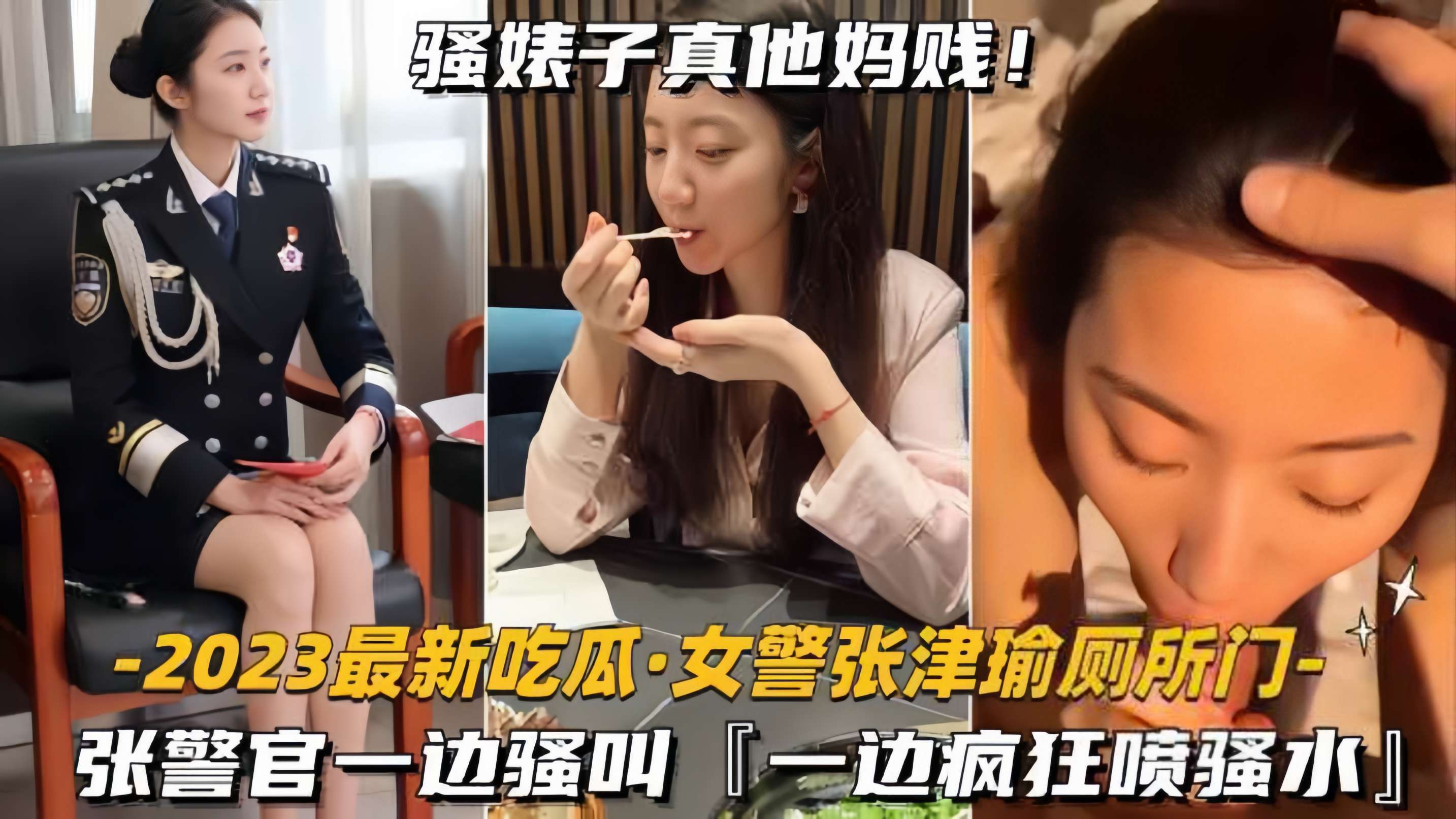 【吃瓜-女警张津瑜厕所门】张警官一边骚叫，一边疯狂喷水