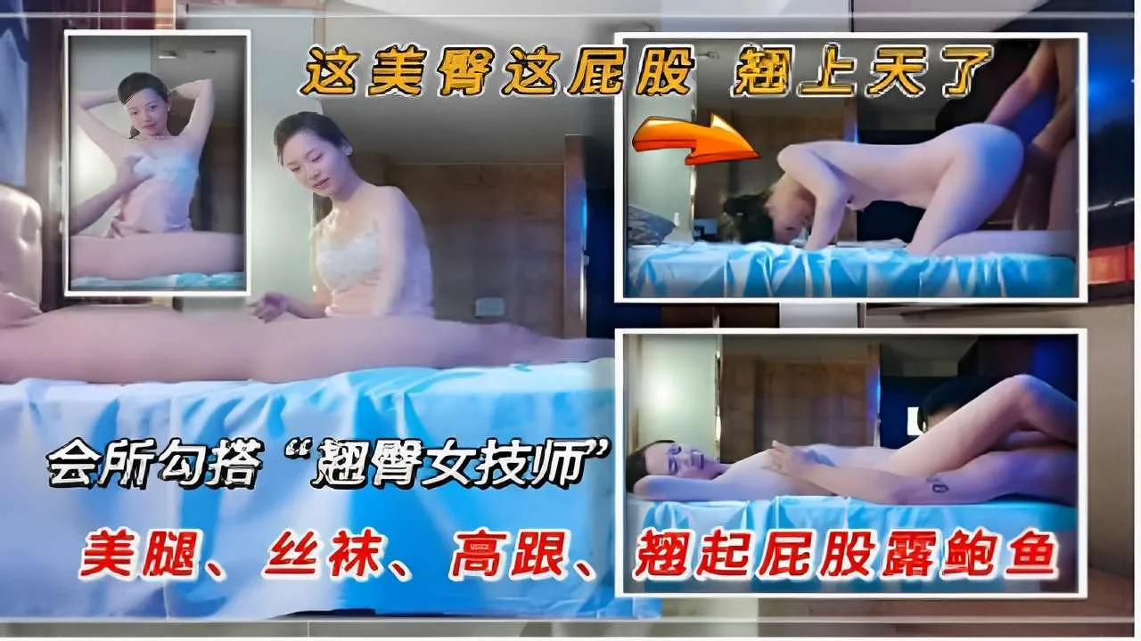 这美臀这屁股翘上天了会所勾搭“翘臀女技师美腿、丝袜、高跟、翘起屁股露鲍鱼