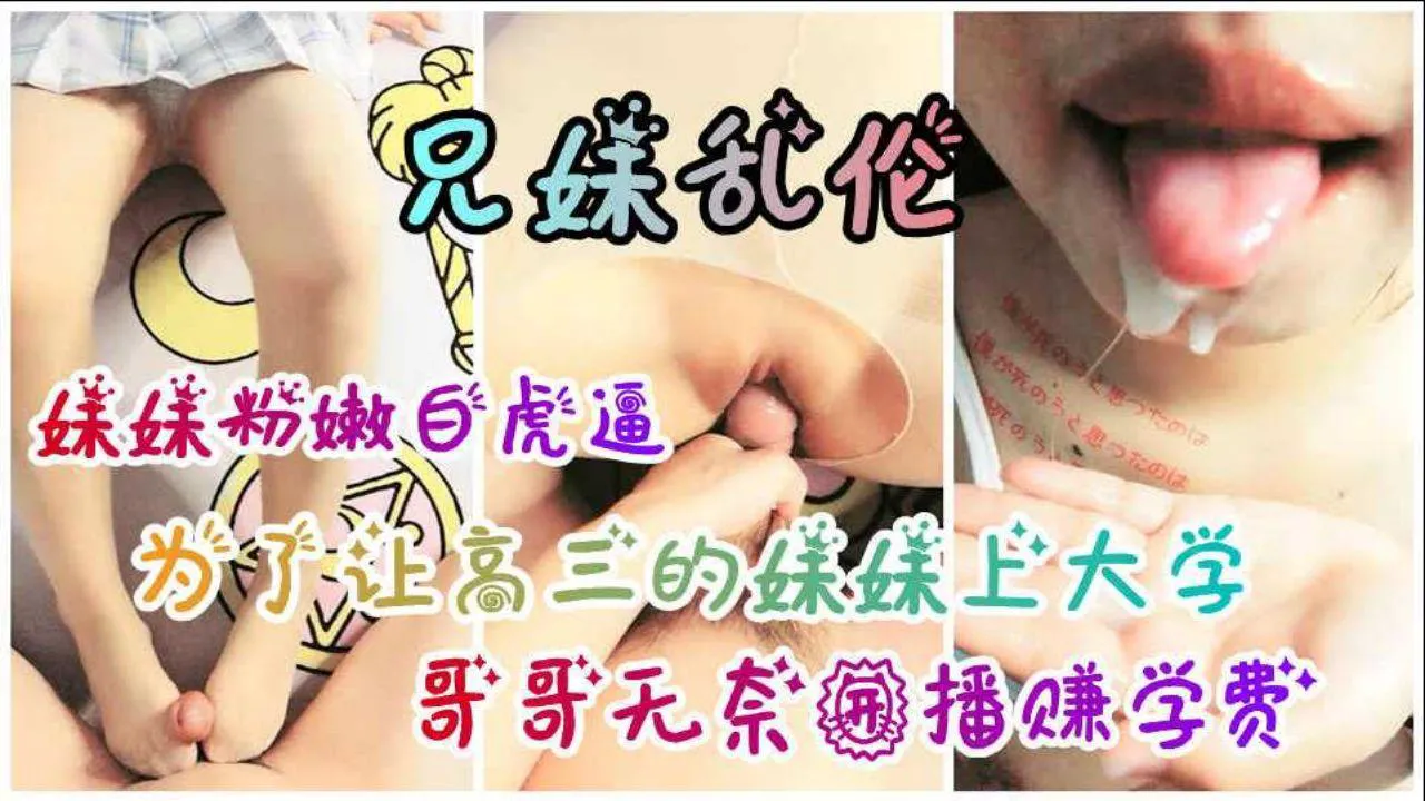 兄妹乱伦，为筹集妹妹上大学的学费，哥哥无奈开播