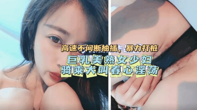 【抽搐痉挛】巨乳美熟女少妇骑乘大叫春！