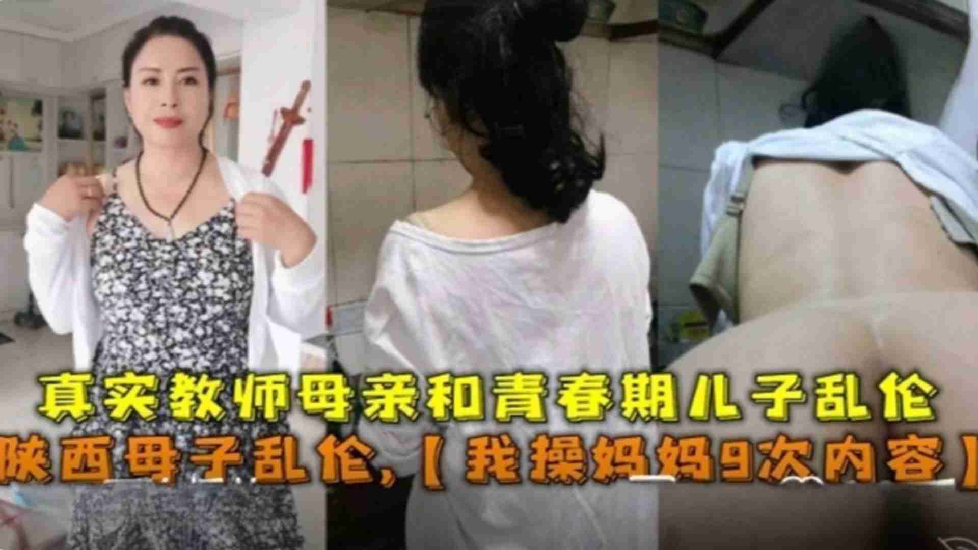 陕西母子乱伦，我操妈妈9次内容！教师母亲和青春期儿子