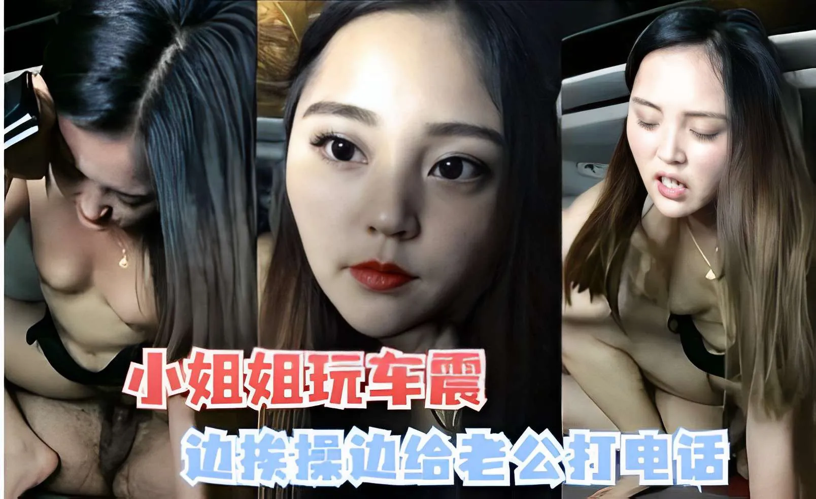小姐姐玩车震，边挨操边给老公打电话