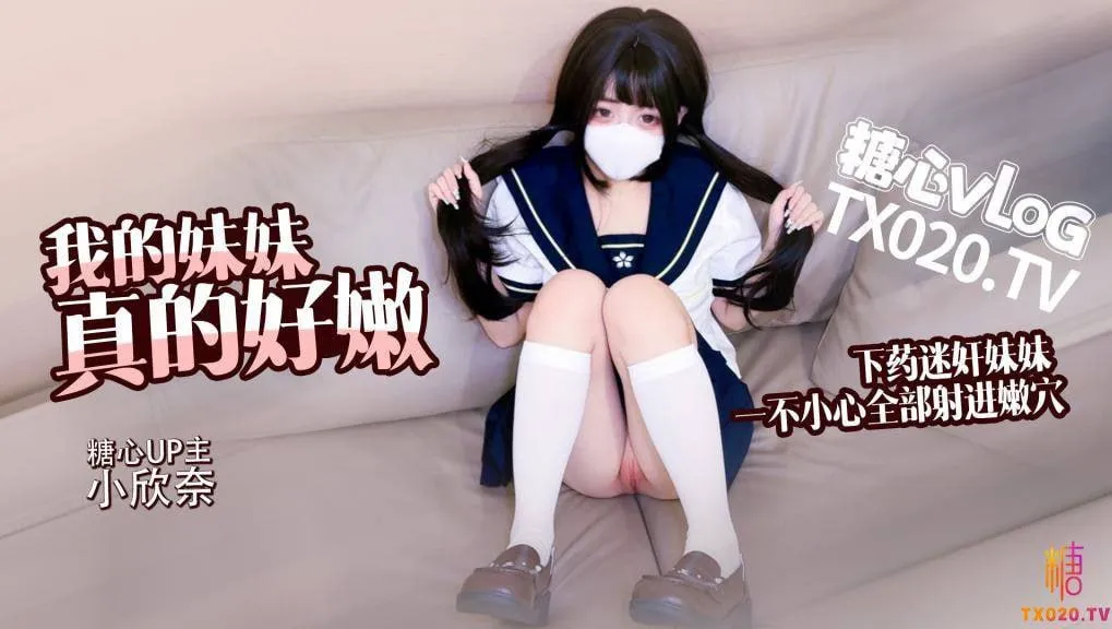 有个好妹妹可不能浪费了，必须要好好使用口牙，虽然用了点药但结果是好的