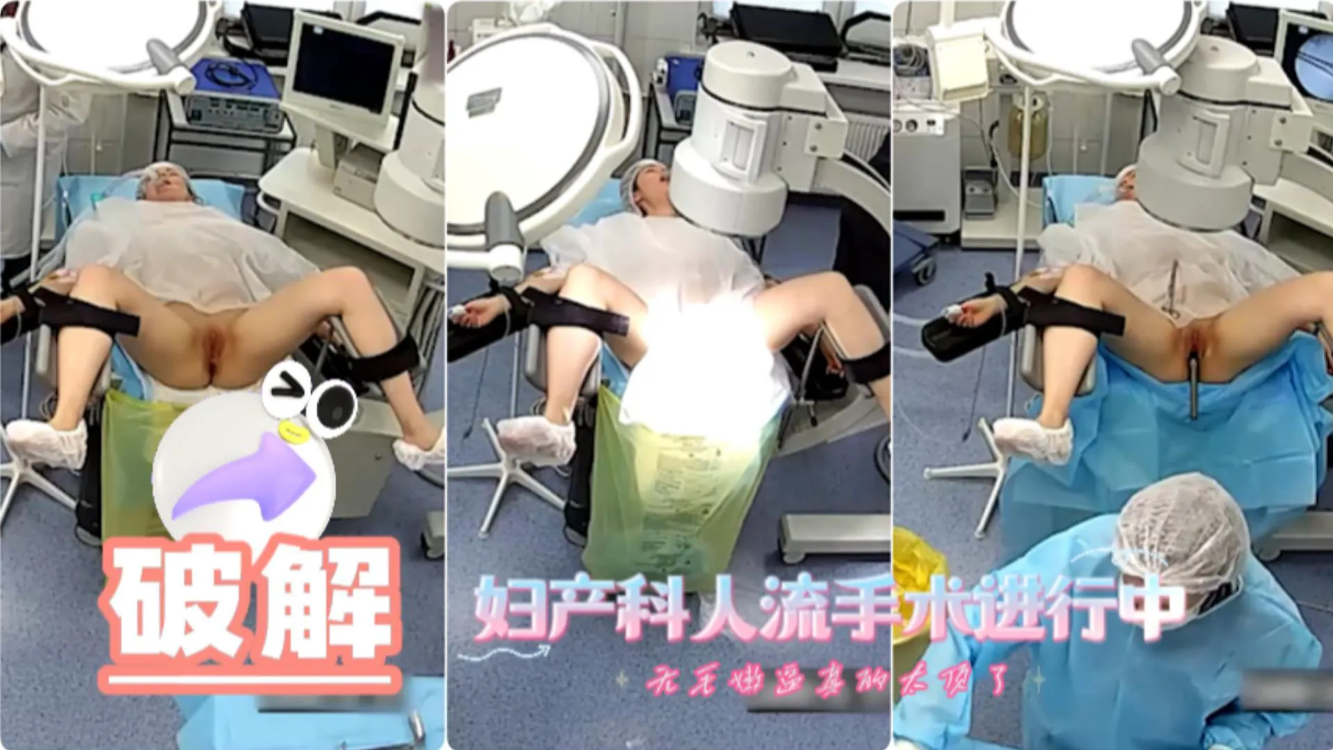 推荐【摄像破解】妇产科人流手术进行中，无毛嫩逼太顶了