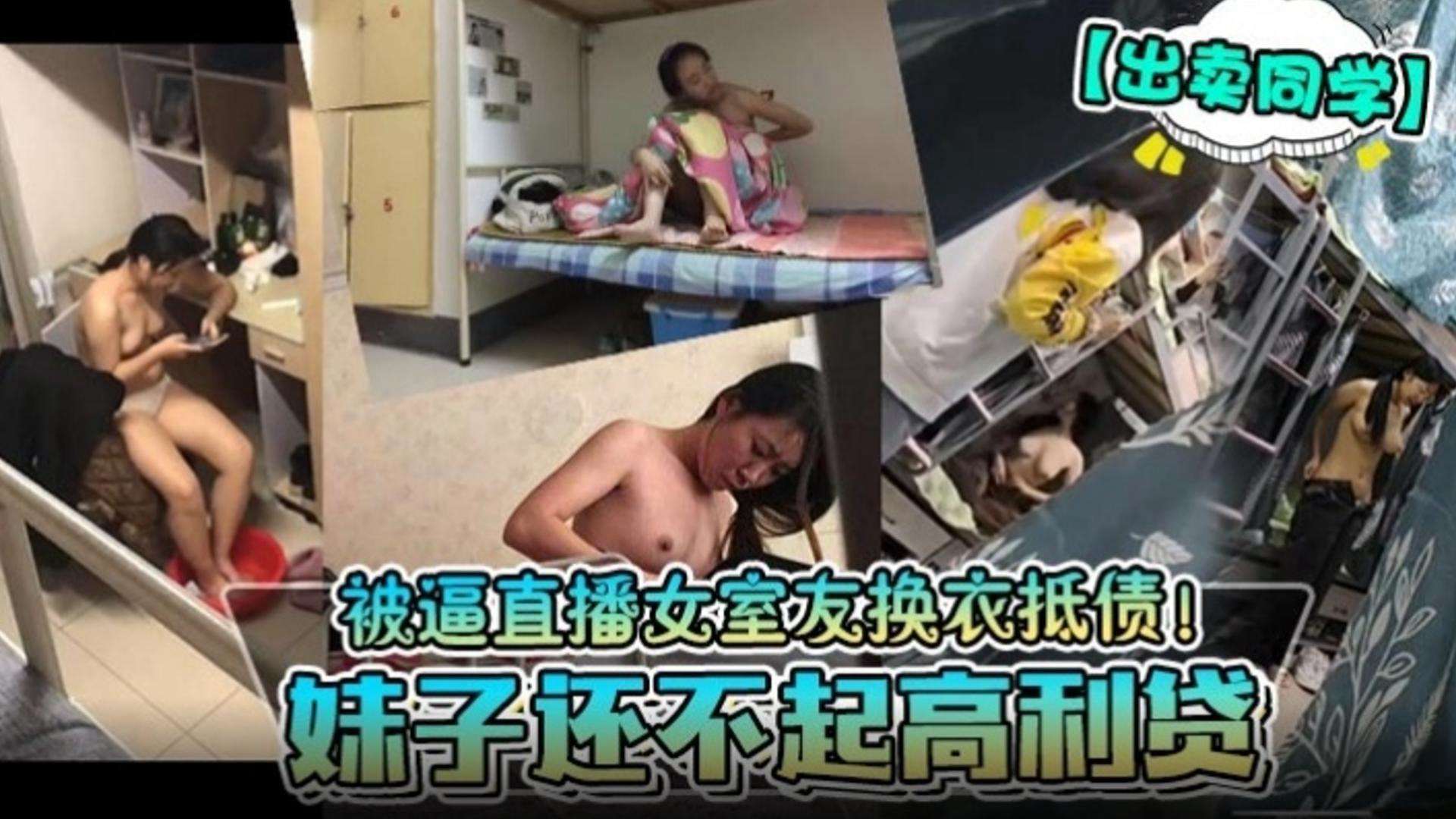 【出卖同学】妹子还不起高利贷！被逼直播女室友换衣还债！