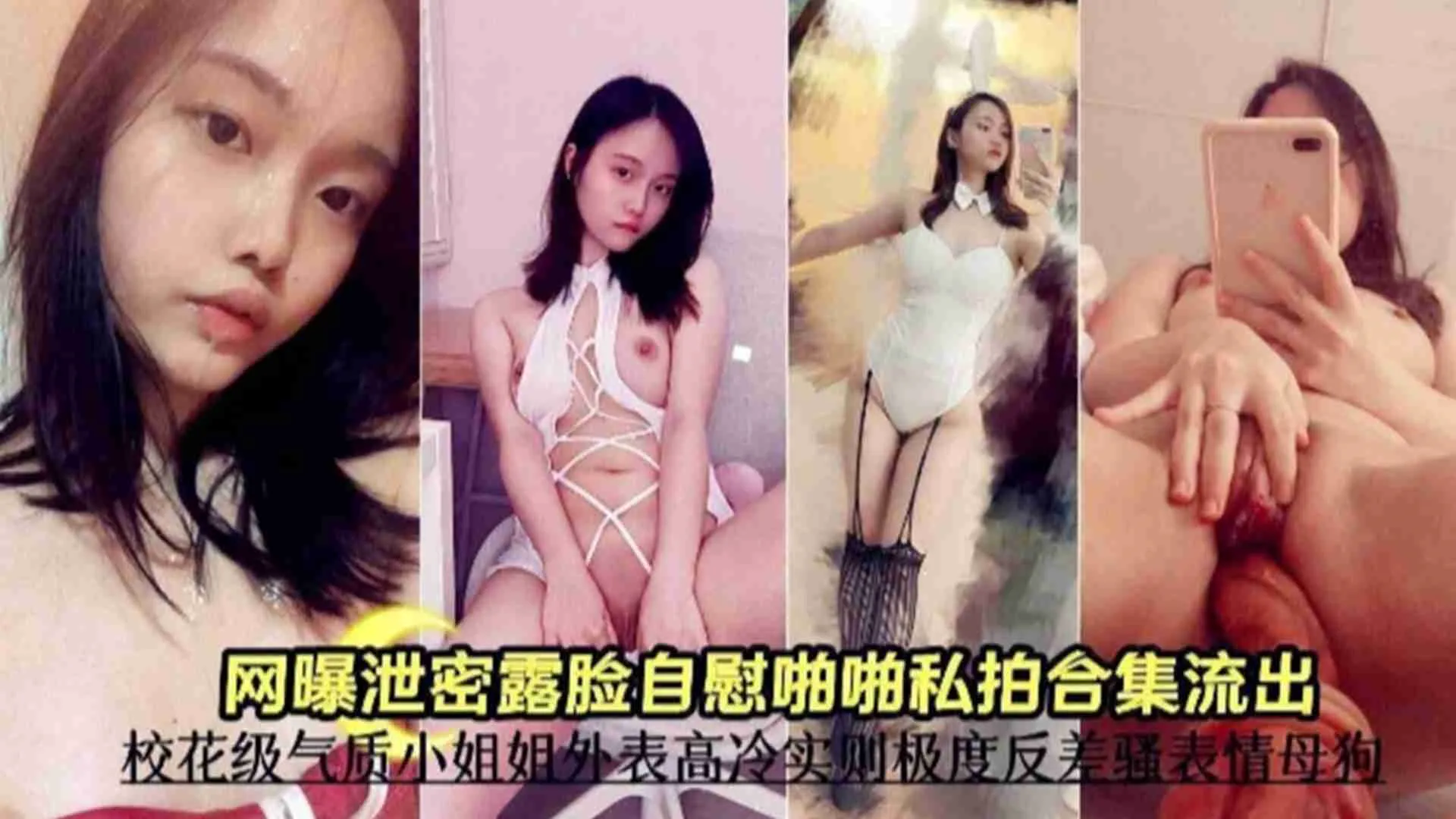 露脸自拍啪啪合集，校花级气质小姐姐外表高冷实则极度