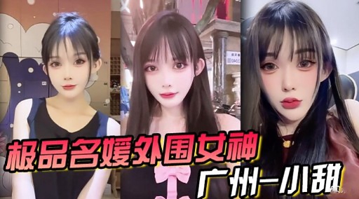 极品名媛外围女神个广州一小甜