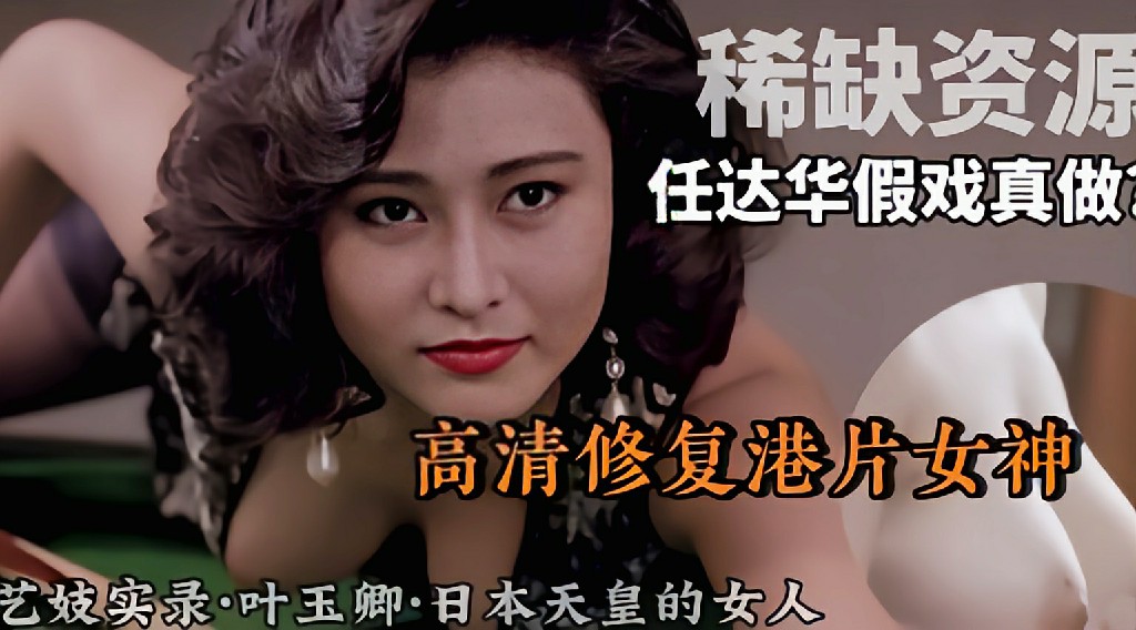 【稀缺资源】高清修复港片女神和任达华搭戏假戏真做