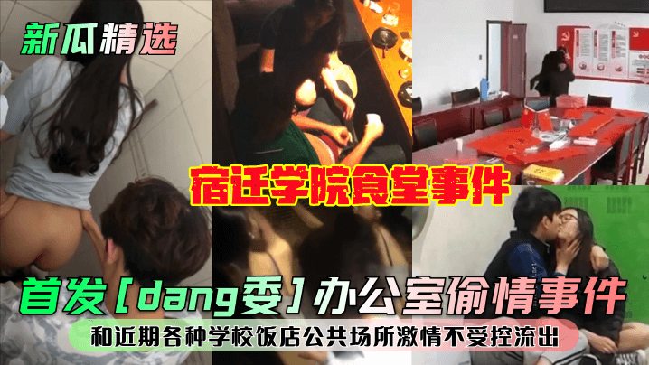 【新瓜精选】宿迁学院食堂事件！和近期各种学校饭店公共场所激情不受控流出！