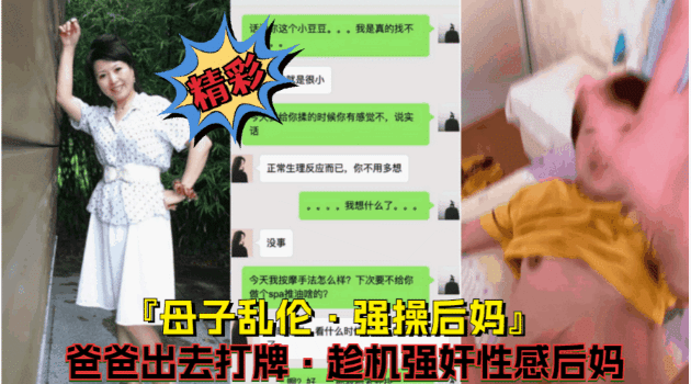 母子乱伦【强行爆操后妈】父亲出去打牌,看着风韵犹存的后妈摁倒床上爆操