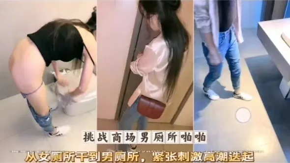 挑战商场男厕所啪啪从女厕所干到男厕所，紧张刺激高潮迭起