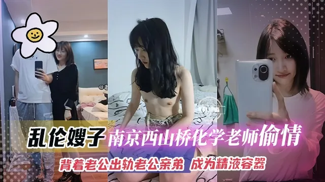 乱伦嫂子-南京西山桥化学老师偷情，背着老公出轨老公亲弟弟，成为精液容器