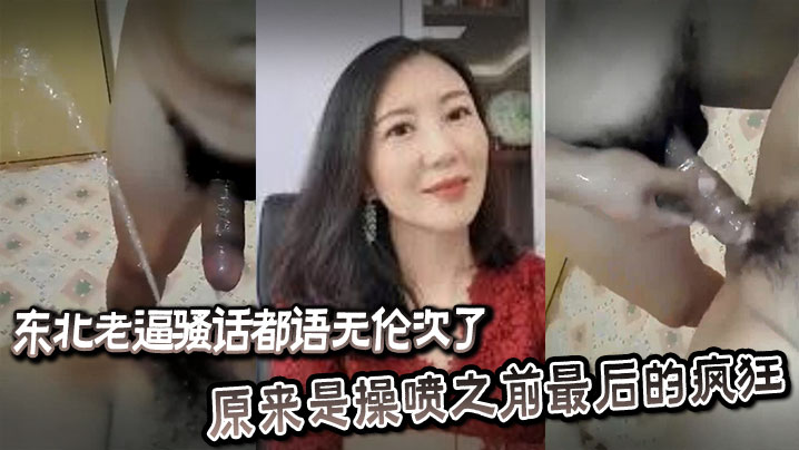 东北老逼骚话都语无伦次了，原来是操喷之前最后的疯狂
