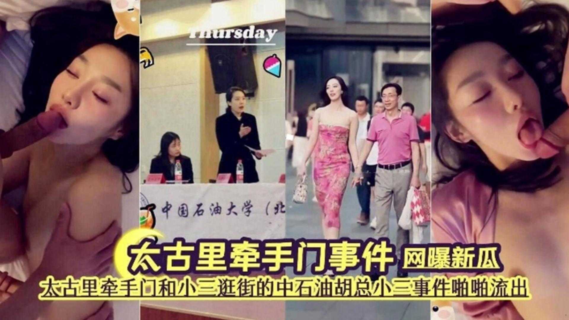 【网爆门大瓜】太古里牵手门事件，中石油老总小三事件泄密流出
