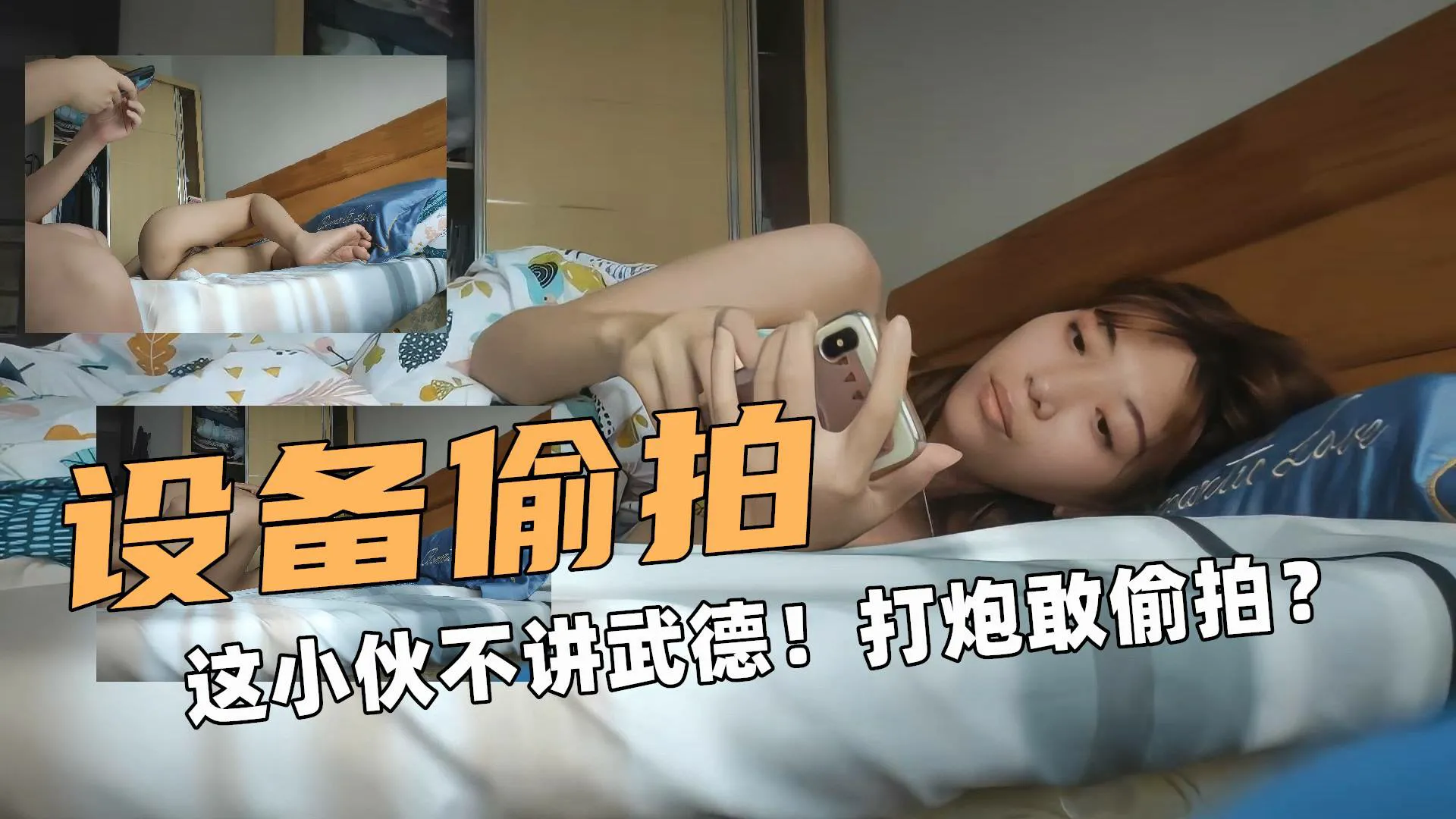 设备偷拍！这小伙不讲武德！和炮友打炮敢偷拍？