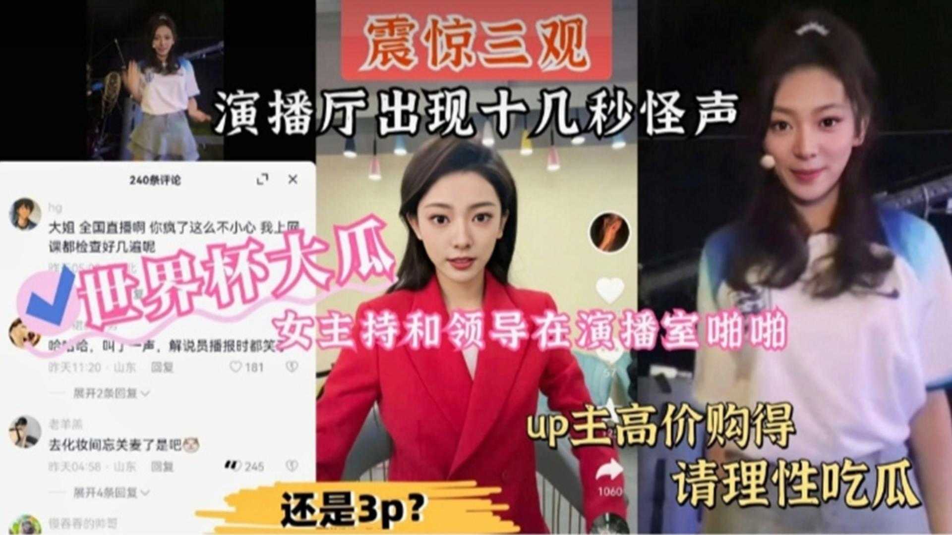【世界杯大瓜】女主持和领导在演播室啪啪，演播厅出现十几秒怪声！