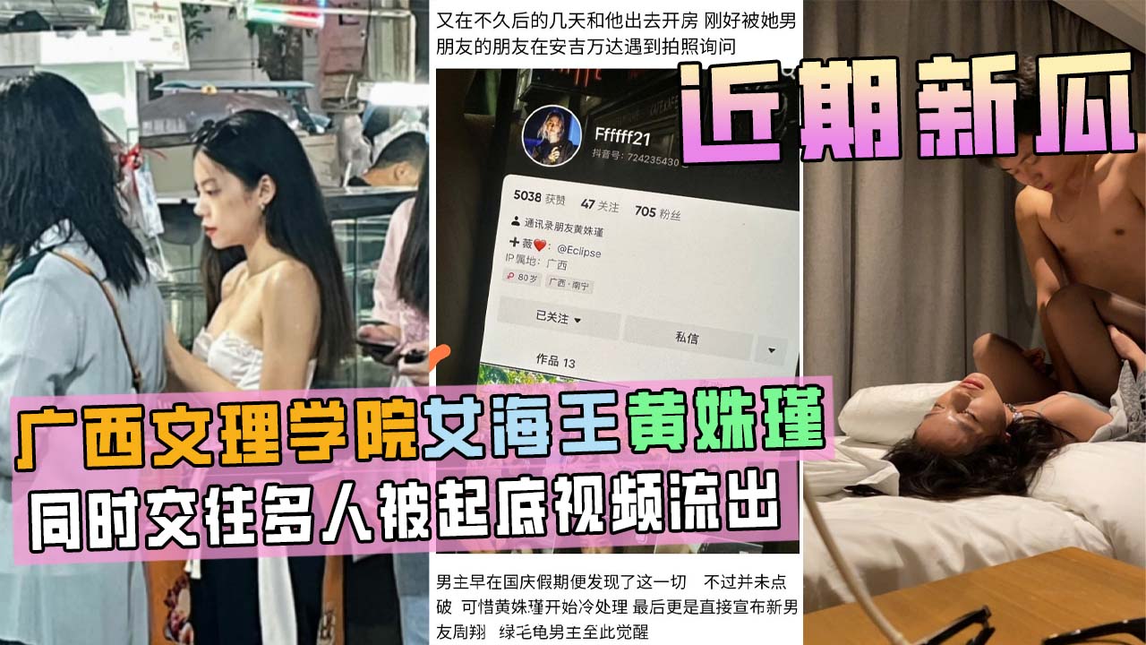 广西文理学院女海后黄姝瑾被男友曝光视频流出，此女同时交往多人，被起底！