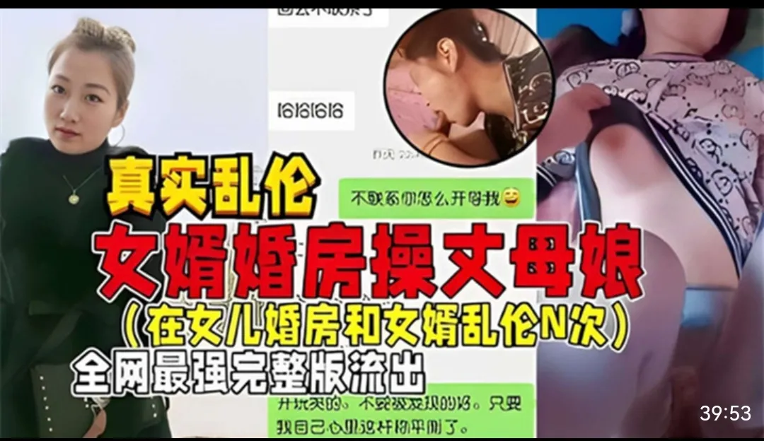 真实乱伦女婿婚房操丈母娘（在女儿婚房和女婿乱伦 N 次）全网最强完整版流出