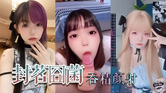 抖音网红萝利封茗固菌深喉吞精抖音网红萝利封茗固菌深喉吞精