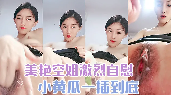 女神自慰】性感空姐激情自慰，小黄瓜一插到底