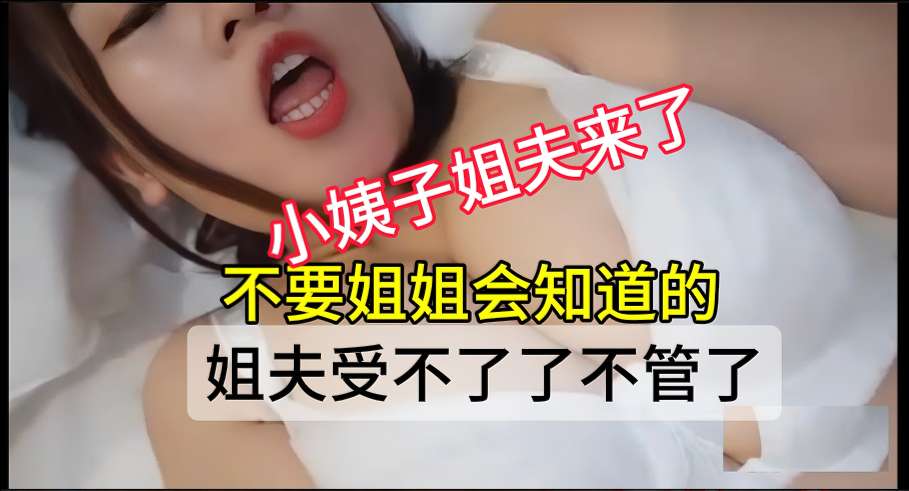 你姐姐不在，小姨子姐夫想干你的骚逼了，走我们去酒店