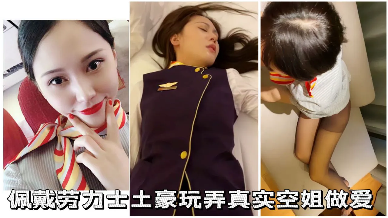 佩戴劳力士土豪玩弄真实空姐做爱