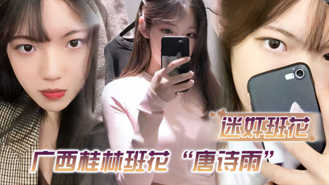 【迷奸班花】广西桂林班花“唐诗雨”经常举报班里男生，惨遭报复迷奸还剪了逼毛