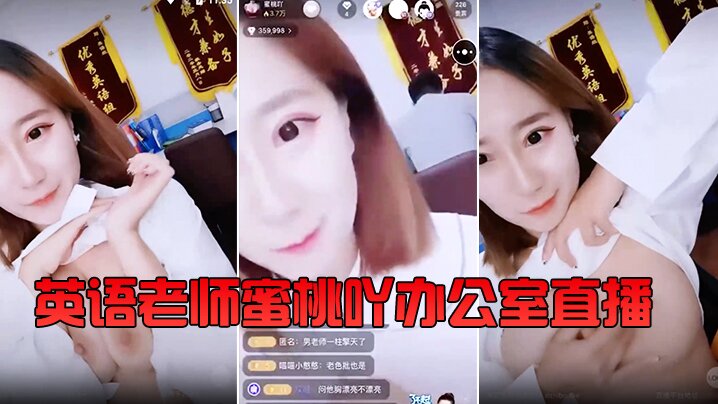 『英语老师』蜜桃吖办公室直播，背对男老师露胸揉大奶 还要在教书育人的同时给小孩子们喂奶。