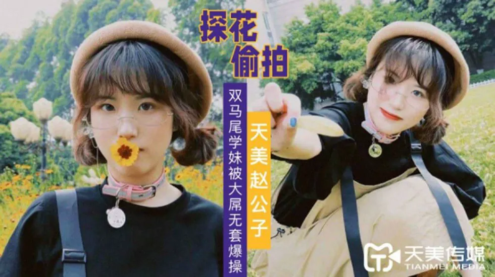 探花赵公子-大屌无套爆操双马尾学妹。