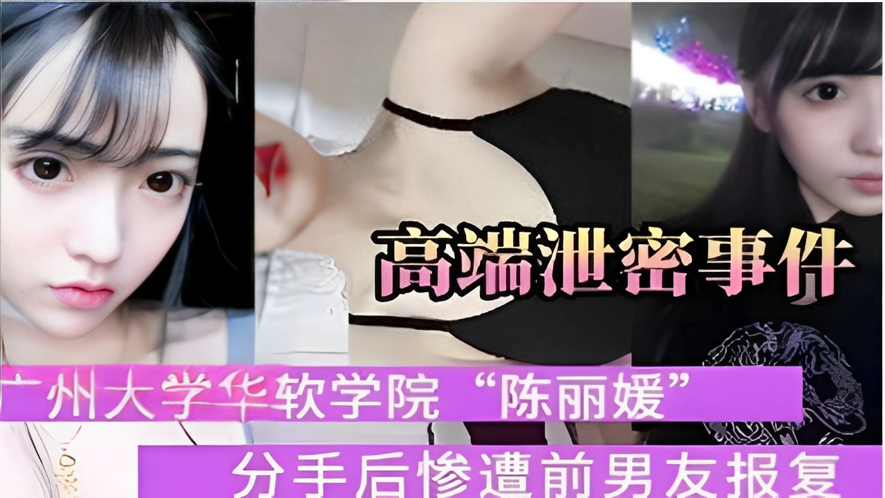 高端泄密事件广州大学华软学院陈丽媛”分手后惨遭前男友报复