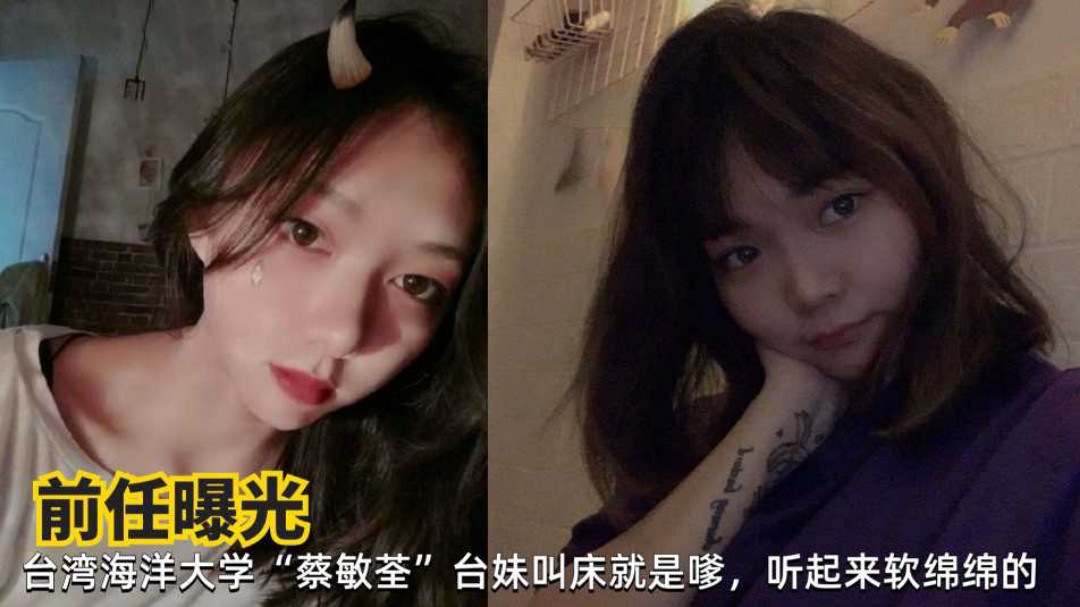网曝台湾海洋大学蔡敏荃清纯学生妹性爱私拍遭前男友曝光流出