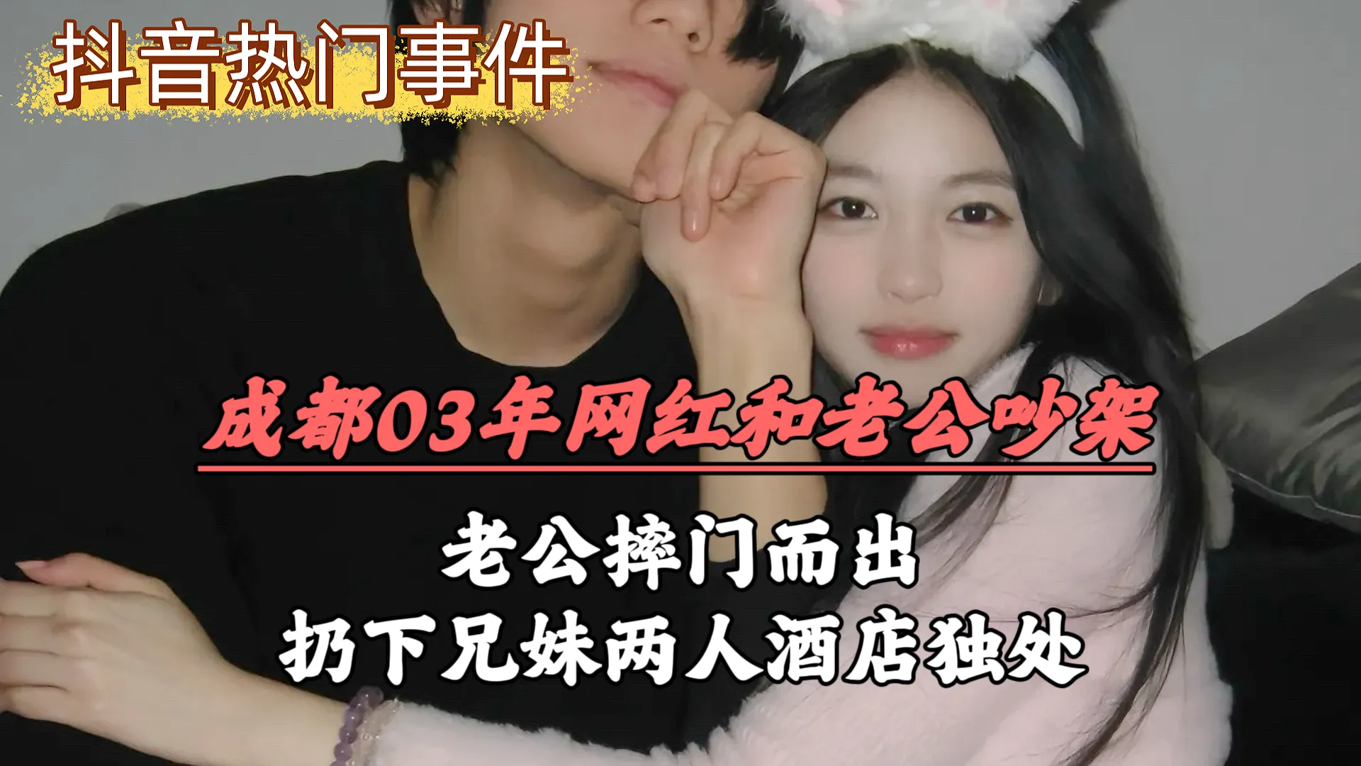 【原创】妹妹和老公吵架，老公摔门而出，扔下兄妹两人酒店独处