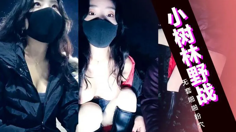 风骚小姐姐出门勾搭小树林野战，无套啪啪粉穴紧张刺激怕被发现