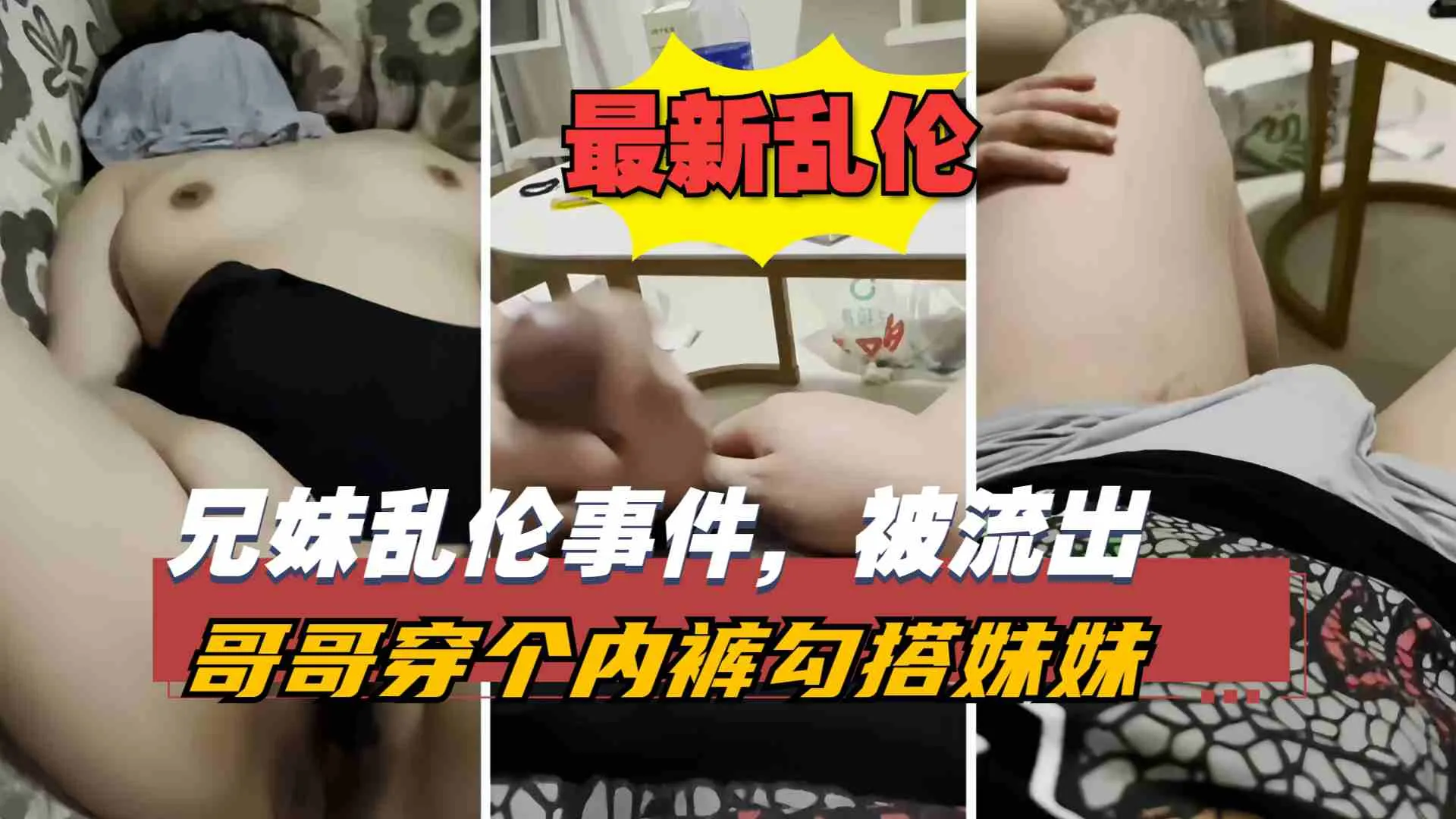 【兄妹乱伦事件】哥哥穿个性感内裤勾引妹妹无套破处，这种不正当关系连猪狗都不如