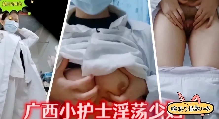 广西女神小护士上班自慰事件