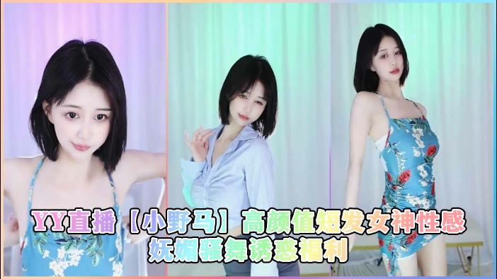 YY直播【小野马】高颜值短发女神性感妩媚骚舞诱惑福利