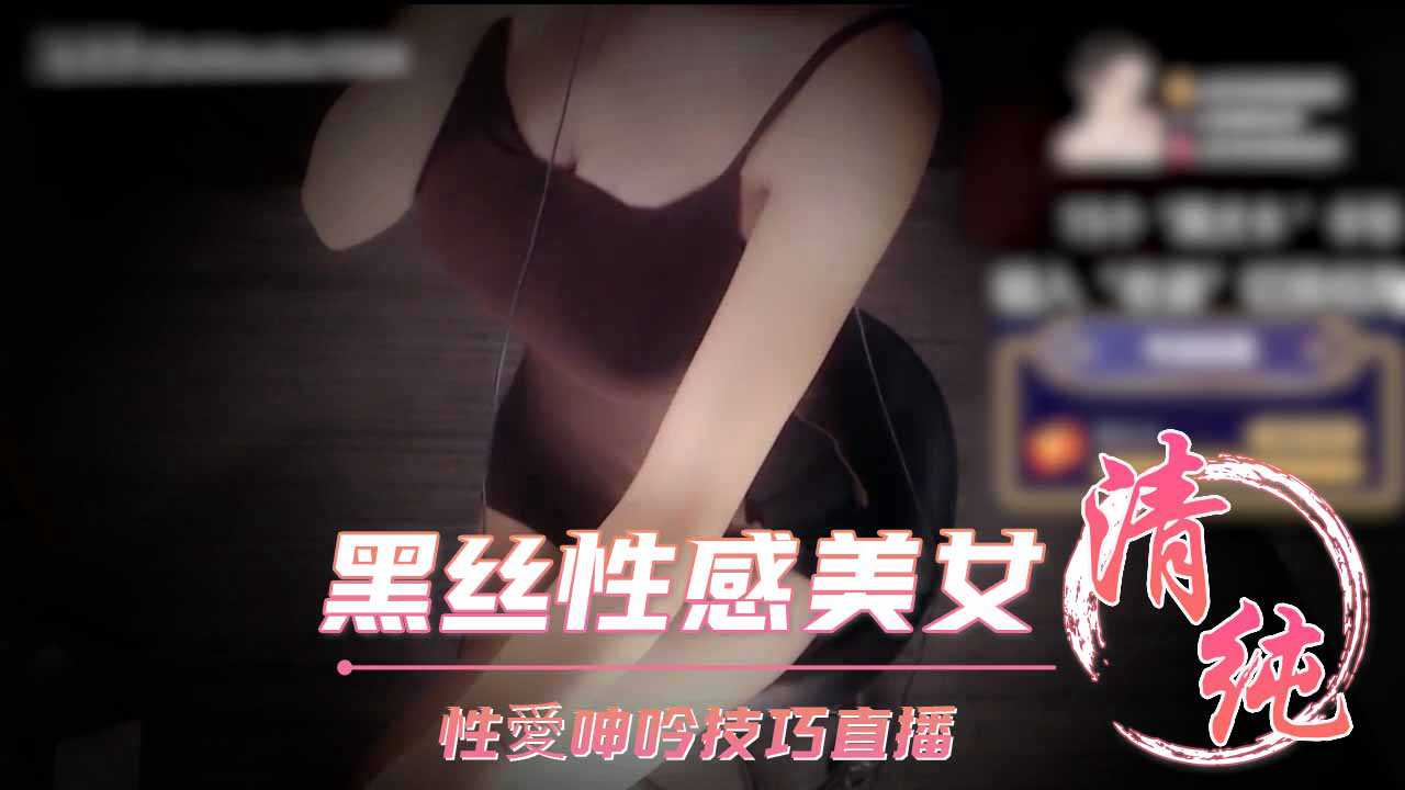 ASMR深情默指导黑丝性感美女性愛呻吟技巧直播