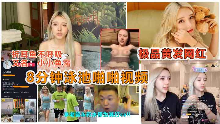 【抖音劲爆泄露】抖音痞you闺蜜“小小鱼露”被说车达人曝光泳池8分钟做爱视频