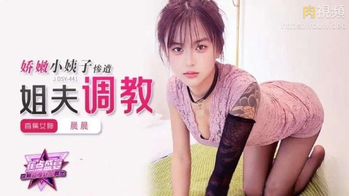 JDSY441 嬌嫩小姨子慘遭姐夫調教 晨晨