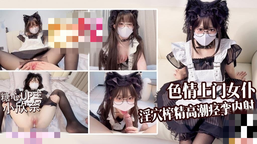 色情上门女仆 为主人提供榨精服务 高潮痉挛内射 小欣奈