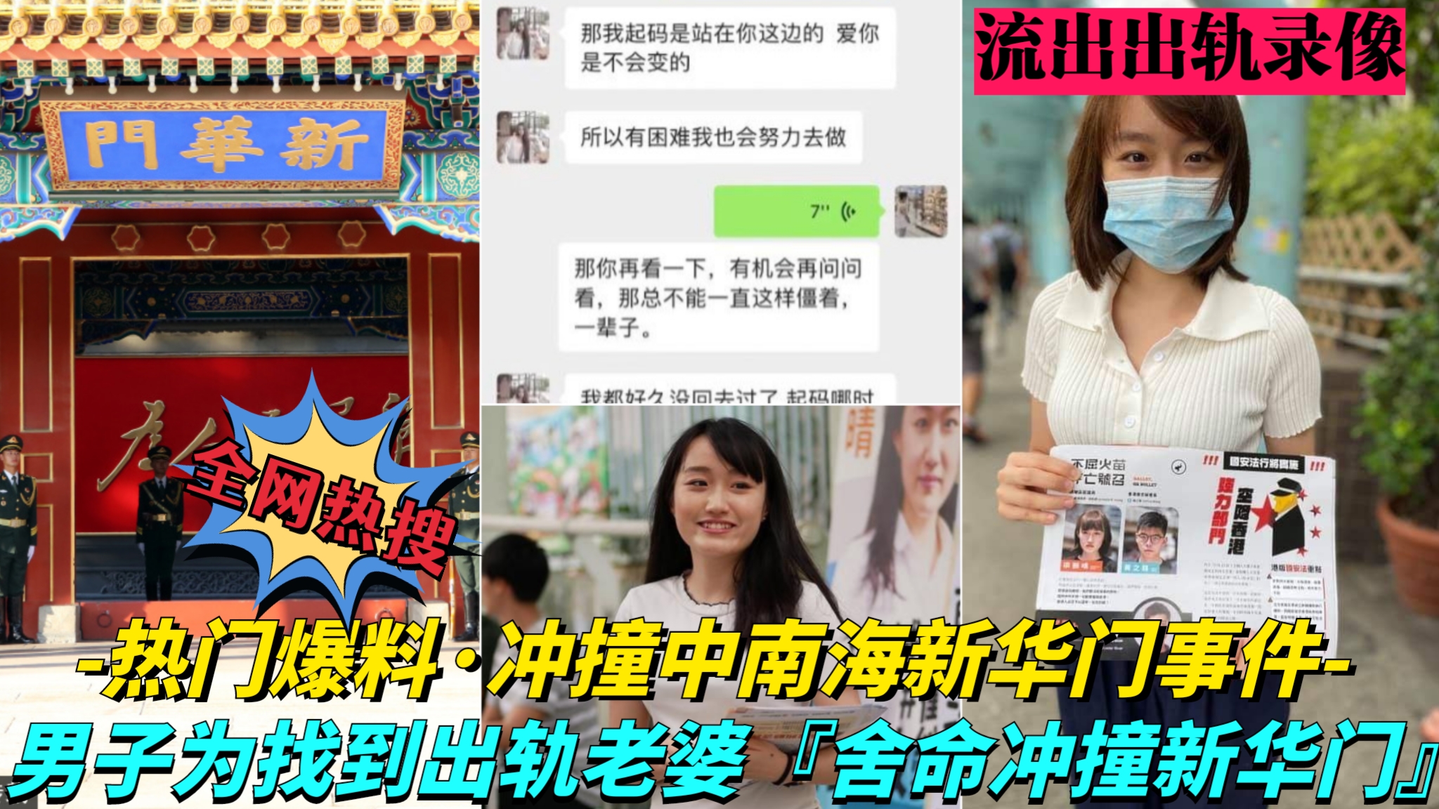 【凌晨疯传大瓜！中南海新华门冲撞事件】中南海年轻女高管出轨男同事，老公拿到证据后深夜驾车直撞新华门