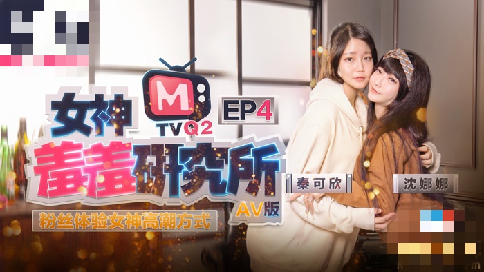 CUS-484 女神羞羞研究所ep4 粉丝体验女神高潮方式 沈娜娜