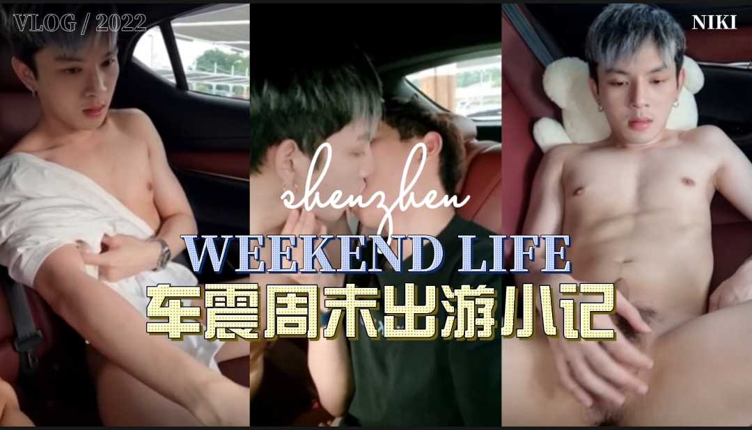 【东南亚】车震周末出游小记，双帅演绎车证的正确打开方式，该做的都做了