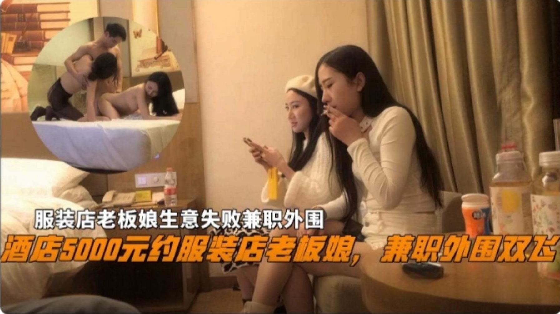 【稀缺探花3p】酒店三千块约服装店老板娘兼职外围双飞，服装店老板娘生意失败兼职外围下海